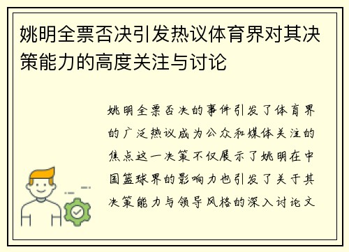 姚明全票否决引发热议体育界对其决策能力的高度关注与讨论