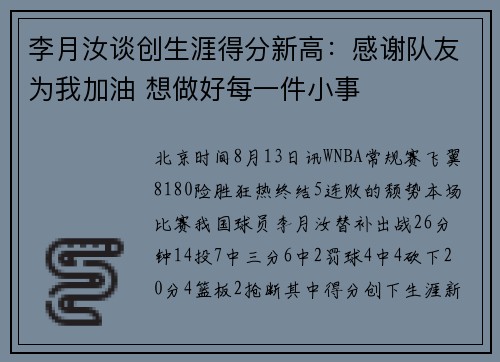 李月汝谈创生涯得分新高：感谢队友为我加油 想做好每一件小事