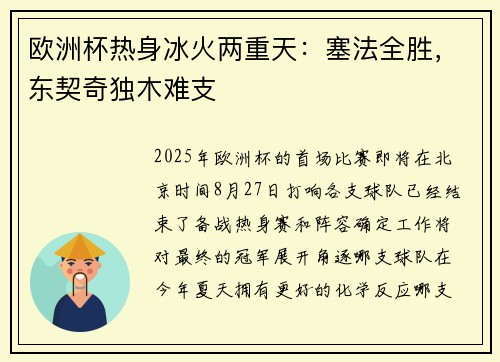 欧洲杯热身冰火两重天：塞法全胜，东契奇独木难支