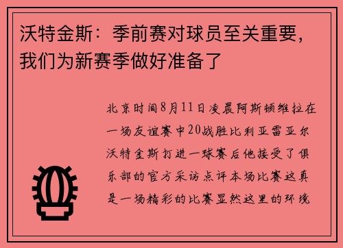 沃特金斯：季前赛对球员至关重要，我们为新赛季做好准备了