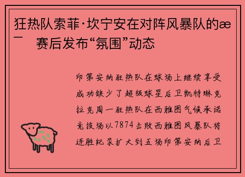 狂热队索菲·坎宁安在对阵风暴队的比赛后发布“氛围”动态