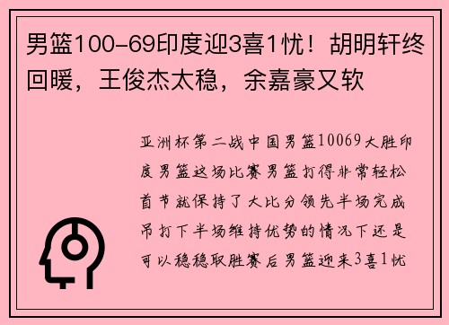 男篮100-69印度迎3喜1忧！胡明轩终回暖，王俊杰太稳，余嘉豪又软