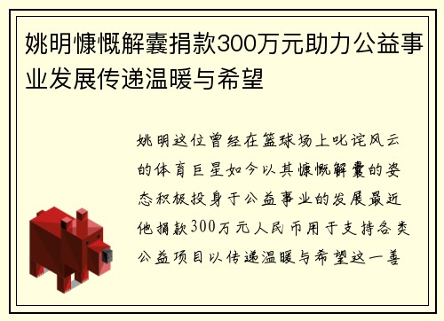 姚明慷慨解囊捐款300万元助力公益事业发展传递温暖与希望