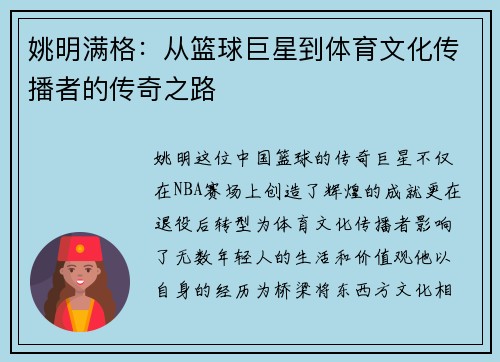 姚明满格：从篮球巨星到体育文化传播者的传奇之路