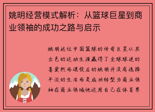 姚明经营模式解析：从篮球巨星到商业领袖的成功之路与启示