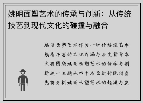 姚明面塑艺术的传承与创新：从传统技艺到现代文化的碰撞与融合
