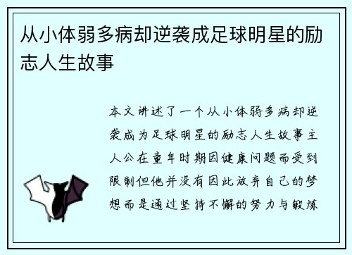 从小体弱多病却逆袭成足球明星的励志人生故事