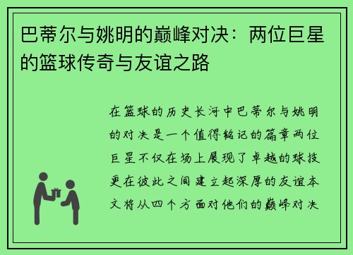 巴蒂尔与姚明的巅峰对决：两位巨星的篮球传奇与友谊之路