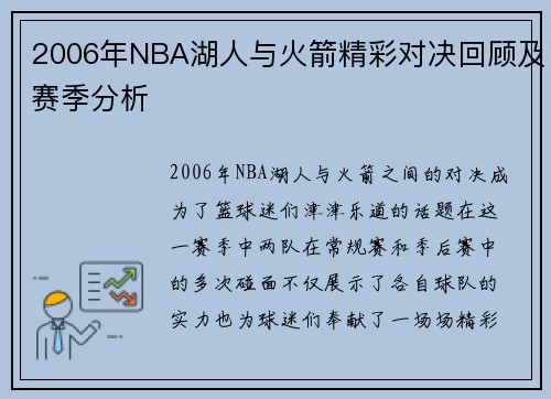 2006年NBA湖人与火箭精彩对决回顾及赛季分析
