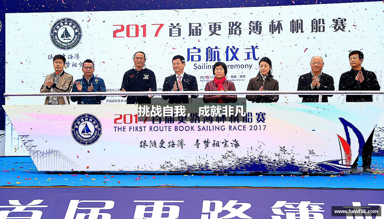 雷竞技raybet官网挑战自我，成就非凡
