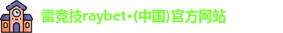 雷竞技raybet